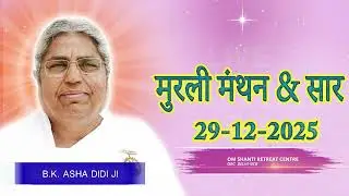 Aaj Ki Murli Manthan & Murli saar by BK Asha Ddi from Om Shanti Retreat Centre, Delhi-NCR 29-12-2025