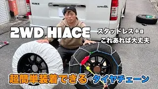 【ハイエース2WDにチェーン】スタッドレスにタイヤチェーンはハイエース2WDには必須アイテム最強装備