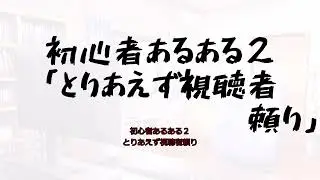 あるある動画~