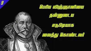 Tycho Brahe in tamil l Scarified his life for Astronomy l கோபத்தால் மூக்குடைப்பட்ட விஞ்ஞானி