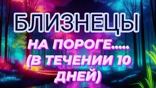 🛑БЛИЗНЕЦЫ ♊️НА ПОРОГЕ......