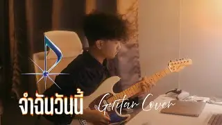 จำฉันวันนี้ | POTATO (Guitar Cover)