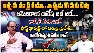 Analyst Dv Srinivas About IT Companies In AP | Nara Lokesh America Tour | TESLA To Invest In AP