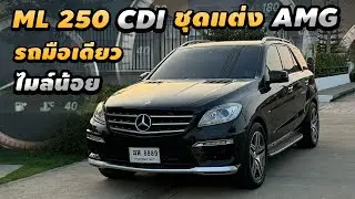 รีวิว Mercedes Benz ML 250 Diesel W166 2012 SUV รถมือเดียว AMG แท้ทั้งคัน ไมล์น้อย ประหยัดน้ำมัน