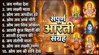 सबसे ज़्यादा सुनी जाने वाली आरतियां | सम्पूर्ण आरती संग्रह | जय लक्ष्मी माता | जय गणेश देवा #aarti