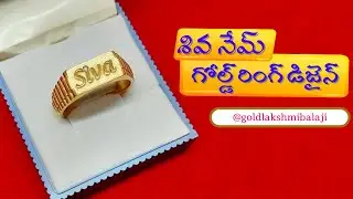 Siva Name Gold Ring Design | Gold Siva Ring Model | Gold Lakshmi Balaji