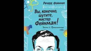 Вы, конечно, шутите, мистер Фейнман! [2/5]