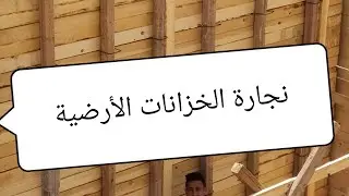طريقة تقوية الخزانات الأرضية؟وأيهما أفضل فى التقوية الزراجين البلدى أم الافرنجى؟