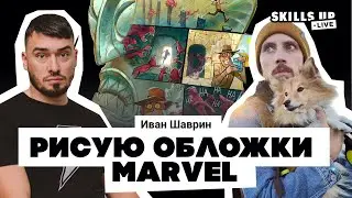 Иван Шаврин, художник MARVEL и Disney, в студии SkillsUpSchool