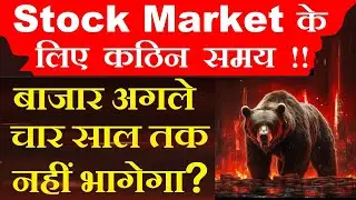 अगले 4 साल तक शेयर बाजार नहीं भागेगा?🔴 Stock Market के लिए कठिन समय🔴 Future of Share Market Nifty