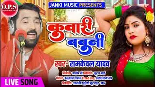 #Bhojpuri gana gayak #Ramkeval Yadav #भोजपुरी गाना गायक #रामकोला यादव  #कुवारी बबुनी  kunwari babuni