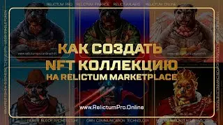 Как создать NFT коллекцию на Relictum NFT Marketplace