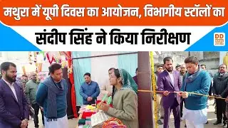 Mathura News: मथुरा में यूपी दिवस का आयोजन, विभागीय स्टॉलों का संदीप सिंह ने किया निरीक्षण