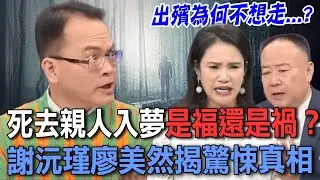 死去親人入夢是福還是禍？謝沅瑾廖美然揭驚悚真相，邪門經歷全場發毛！【新聞挖挖哇】每周精選