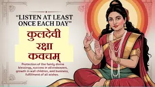 प्रतिदिन एकबार जरूर सुनें | कुलदेवी रक्षा कवचम् | Kuldevi Raksha Kavacham