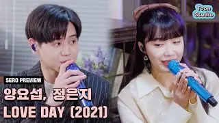 양요섭, 정은지 - LOVE DAY (2021) (바른연애 길잡이 X 양요섭, 정은지) 세로라이브 Preview