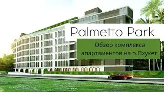 Тайланд Palmetto Park | Пальметто Парк. Обзор комплекса апартаментов в районе Карон на Пхукете