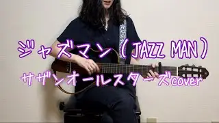 ジャズマン（JAZZ MAN）/ サザンオールスターズ acoustic cover