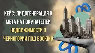 Кейс: лидогенерация в Meta на покупателей недвижимости в Черногории под Booking | 2025