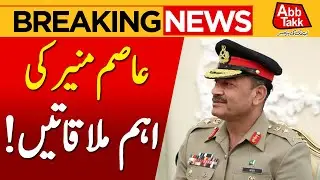 Asim Munir Important And Exclusive Meetings | Breaking News | Abbtakk News