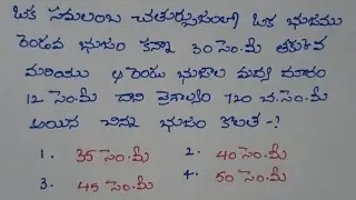 ట్రెపీజియం భుజాల పొడవును కనుగొనుట ||mensuration||#maths