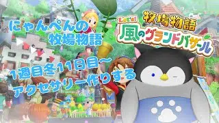 【牧場物語】にゃんぺんの牧場物語グランドバザール編part14 アクセサリー作りする【Vtuber】