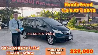 รถมือสองราคาถูก Honda Freed 1.5 E AT ปี 2013 ราคา 229,000 บาท