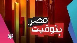 بتوقيت مصر | 08-11-2018 | الحلقة كاملة