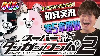 【ダンロン2 #5】狛枝くんに見限られました…スーパーダンガンロンパ2 初見プレイ 第5章！カズマックスのゲーム実況 Dangan Ronpa