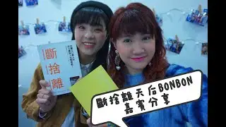 📚🤯香港說書|嘉賓訪問: BONBON❤️‼️ Part 1 | #howingsumreads EP30