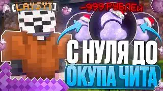 С НУЛЯ до ОКУПА ЧИТА ZenithClient на ЛАЙТ Анархии HolyWorld - Майнкрафт ХолиВорлд