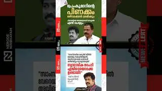 MV. Govindan says efforts will be made to resolve the rift with Prem Kumar | Saji Cherian | cpim ldf