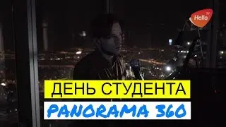 День студента в  PANORAMA 360 | Смотровая  площадка Панорама 360