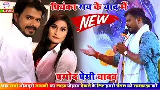 प्रियंका राय के याद में प्रमोद प्रेमी का भोजपुरी गाना | Pramod Premi Stage Show Bhojpuri Song
