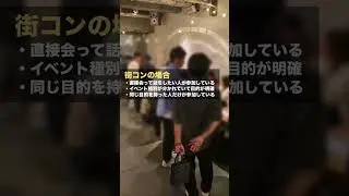 相手との温度差って大事#shorts #街コン