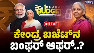 Live- Union Budget 2026:ಕೇಂದ್ರ ಬಜೆಟ್‌ 2026 ..! REBEL TV