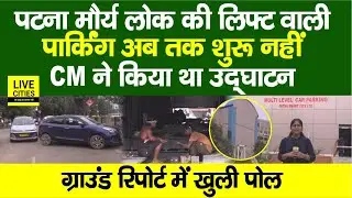 Patna Multi Level Car Parking: कुछ महीनों पहले Nitish Kumar ने किया था उद्घाटन, अब तक शुरु नहीं...!