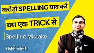 spelling mistakes | spelling | spelling rules | spelling errors | tricks |  tips |rules | htet