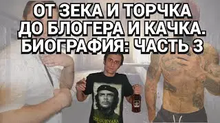 ОПАСНЫЕ РАЗВЛЕЧЕНИЯ ПОДРОСТКОВ ИЗ 90-ЫХ / ЗАБИЛ НА ШКОЛУ И ПОНЕСЛАСЬ / БИОГРАФИЯ / ЧАСТЬ 3
