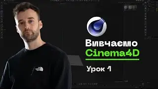 Базовый Курс по Cinema 4D 2023.