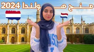 منح هولندا 2024 شاملة التأشيرة و 5000 يورو لجميع المراحل