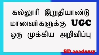 final year exam news today tamil/ UGC announcement for final year students /SD academy