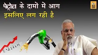 Why petrol Price increasing ? Know Exact Reason here | AKTK
