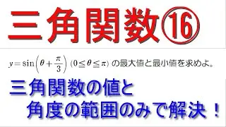 三角関数⑯最大最小値(単位円)