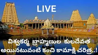 విశ్వకర్మ బ్రాహ్మణుల కులదేవత అయినటువంటి కంచి కామాక్షి చరిత్ర..! | MOHANA RAO ACHARYA | LIVE |