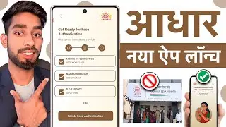 New Aadhaar App Launch : Aadhaar Update होगा आसान | अब Face Authentication से होगा सब काम!