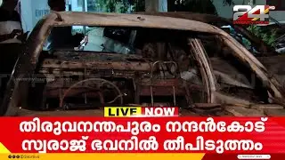 തിരുവനന്തപുരം നന്ദൻകോട് സ്വരാജ് ഭവനിൽ തീപിടുത്തം; രണ്ട് കാറുകൾ കത്തി നശിച്ചു