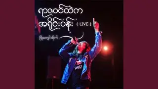 Yar Za Win Htal Ka Ah Yine Pan (Live)
