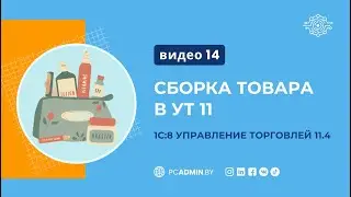 №14  Сборка товара в УТ11