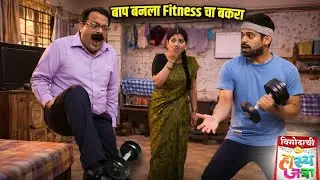 बाप बनला Fitness चा बकरा | Maharashtrachi HasyaJatra | Comedy Show